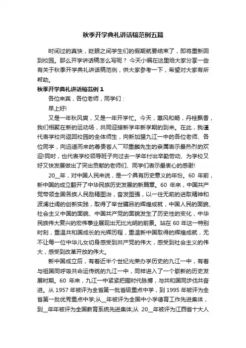 秋季开学典礼讲话稿范例五篇