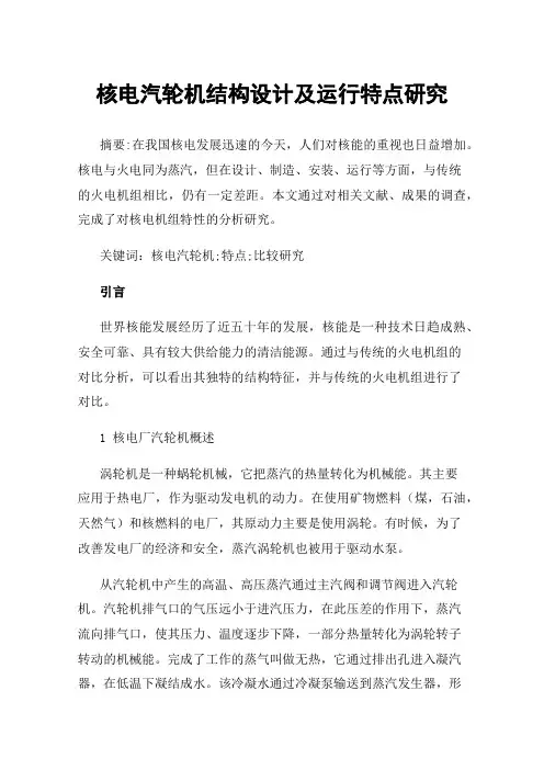 核电汽轮机结构设计及运行特点研究