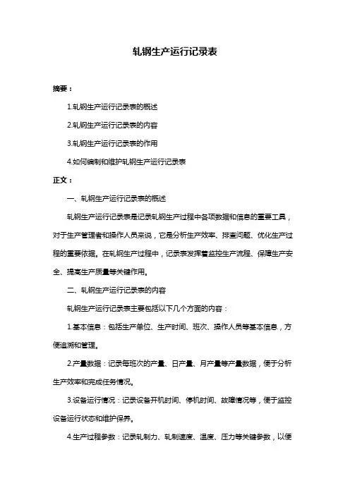 轧钢生产运行记录表