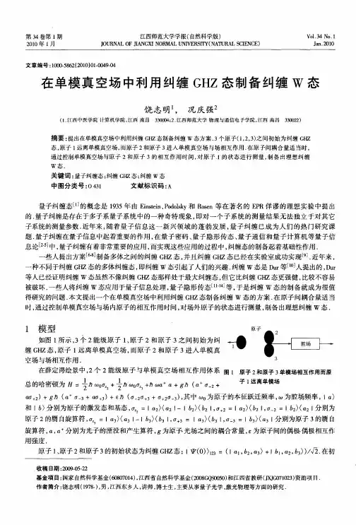 在单模真空场中利用纠缠GHZ态制备纠缠W态