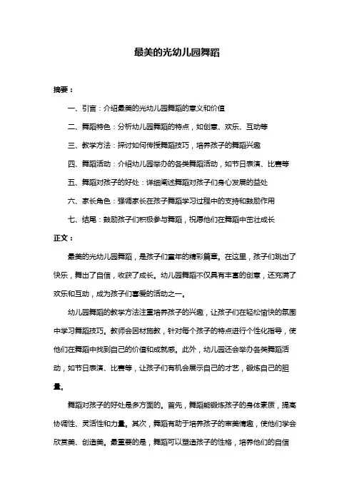 最美的光幼儿园舞蹈