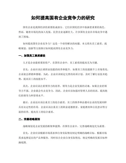 如何提高国有企业竞争力的研究