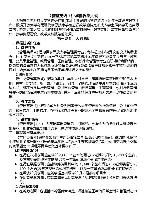 管理英语4教学大纲