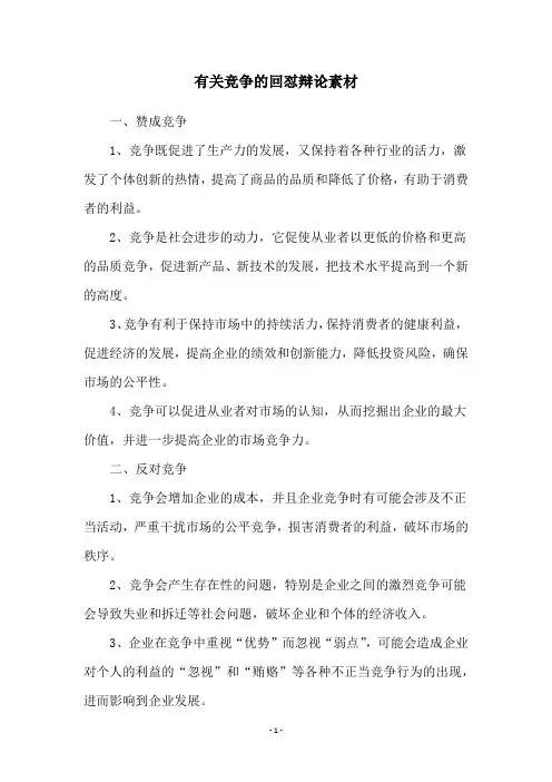 有关竞争的回怼辩论素材