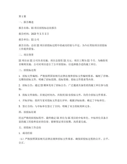 招投标总结报告范文格式(3篇)