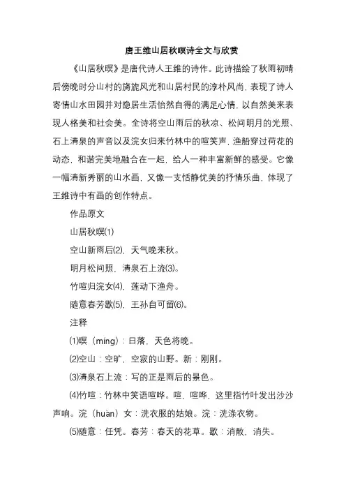 唐王维山居秋暝诗全文与欣赏