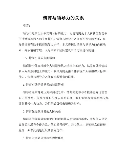 情商与领导力的关系