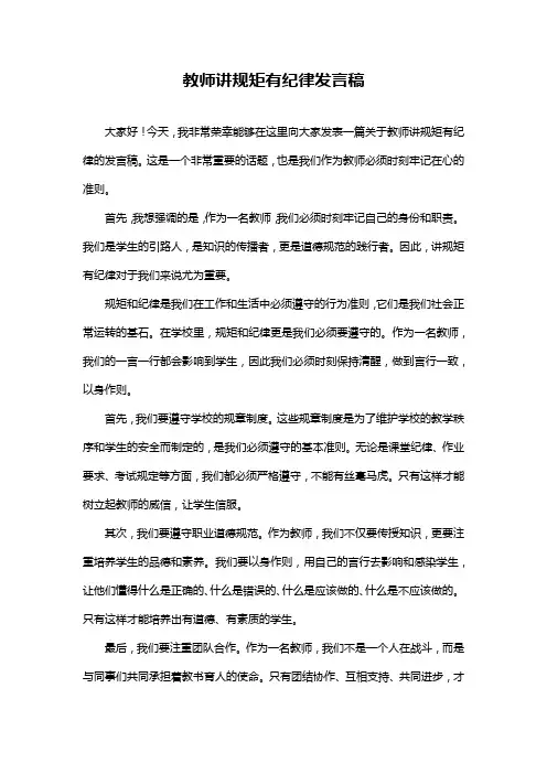 教师讲规矩有纪律发言稿