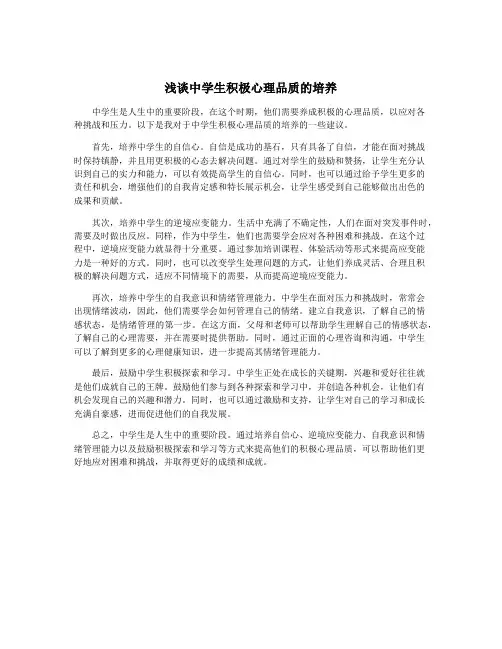 浅谈中学生积极心理品质的培养