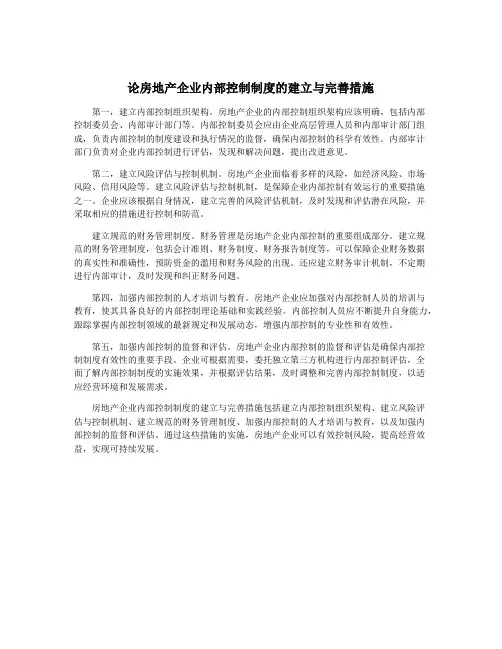 论房地产企业内部控制制度的建立与完善措施