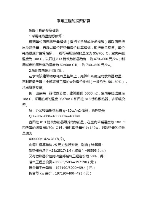 采暖工程的投资估算