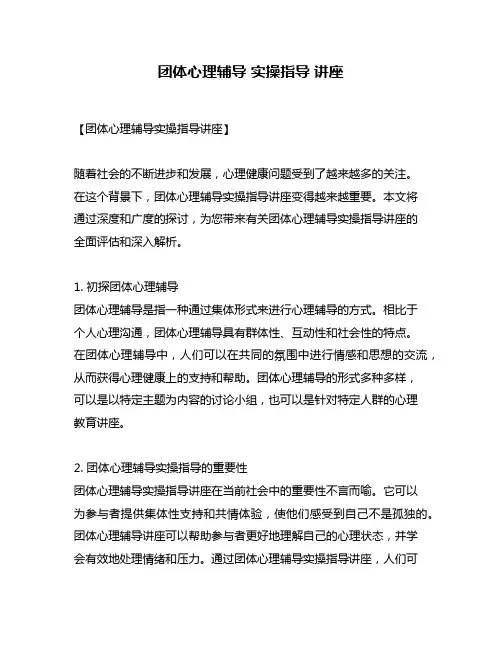团体心理辅导 实操指导 讲座