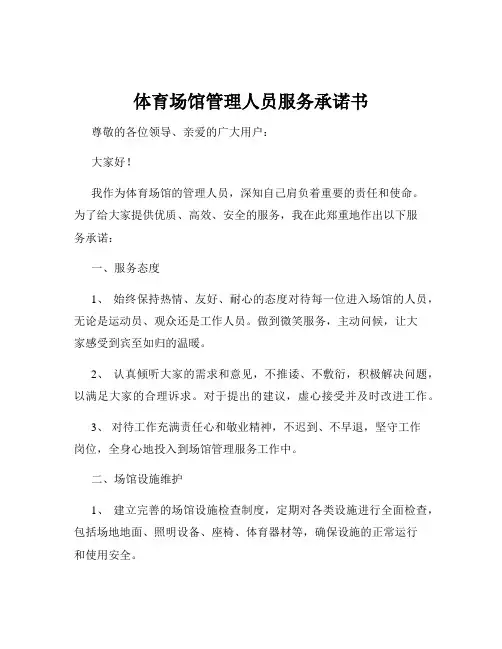 体育场馆管理人员服务承诺书