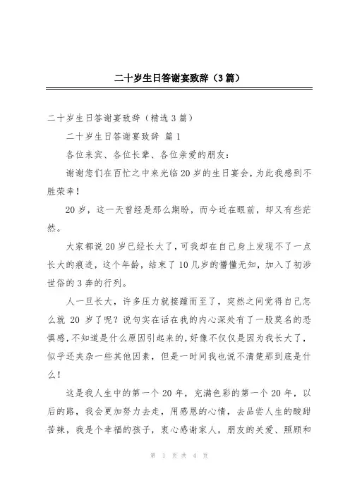 二十岁生日答谢宴致辞(3篇)