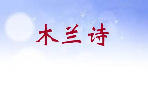 冀教版语文七年级上册第20课《木兰诗》ppt课件