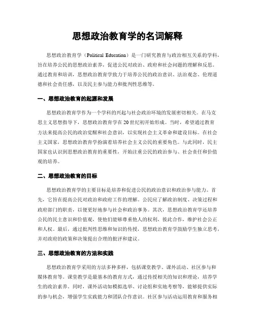 思想政治教育学的名词解释