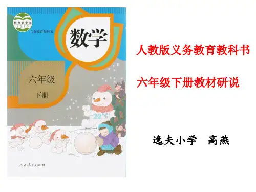 新人教版六年级数学下册知识树说教材