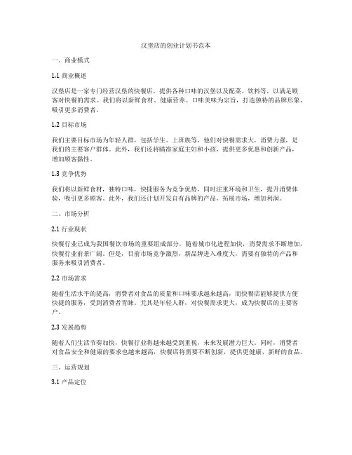 汉堡店的创业计划书范本