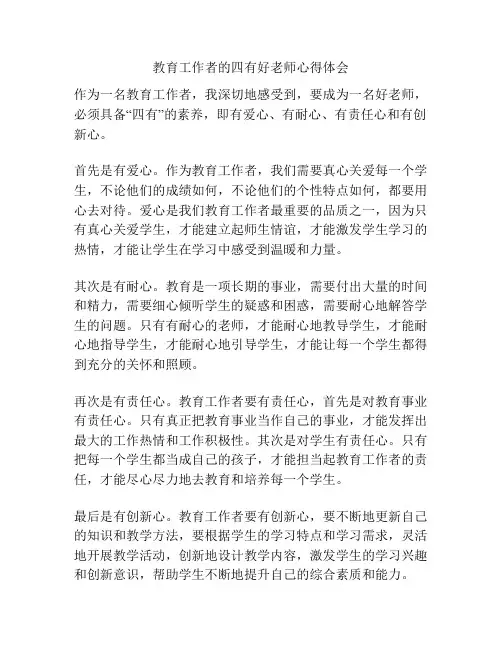 教育工作者的四有好老师心得体会
