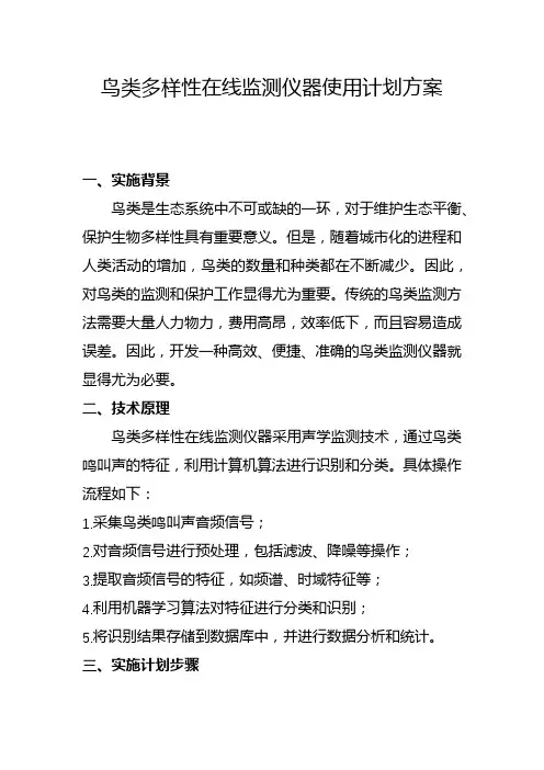 鸟类多样性在线监测仪器使用计划方案