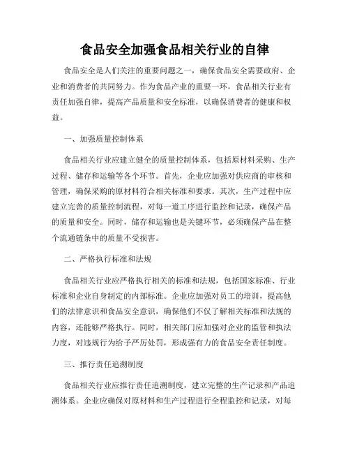 食品安全加强食品相关行业的自律