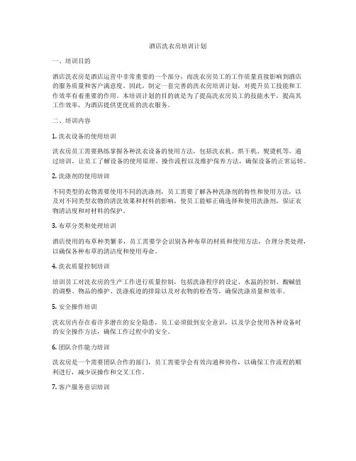 酒店洗衣房培训计划