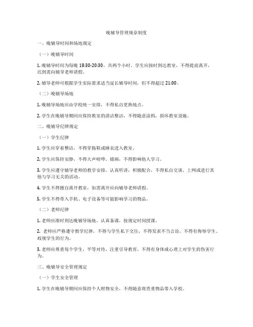 晚辅导管理规章制度