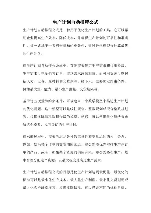 生产计划自动排程公式