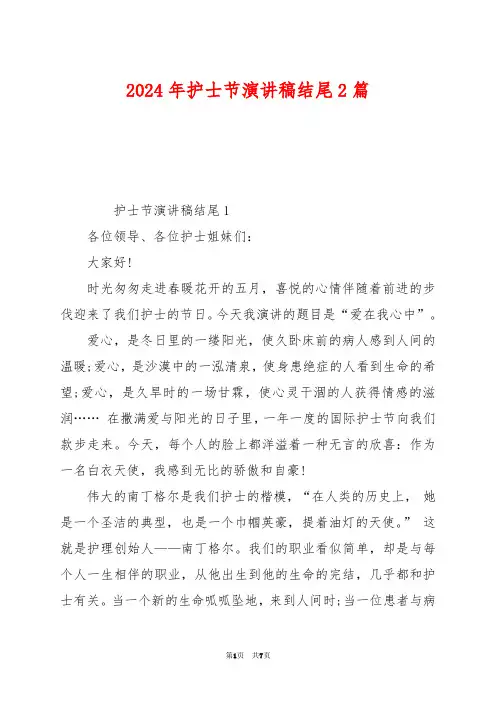 2024年护士节演讲稿结尾2篇
