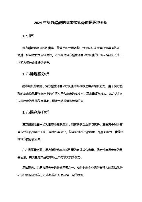 2024年复方醋酸地塞米松乳膏市场环境分析
