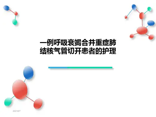 气管切开护理查房PPT课件-气管切开病人的护理查房ppt