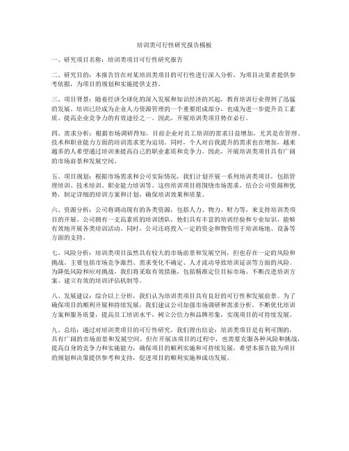 培训类可行性研究报告模板