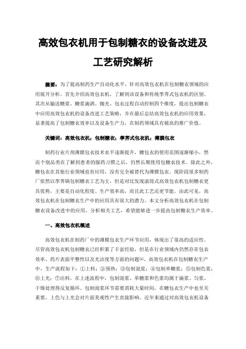高效包衣机用于包制糖衣的设备改进及工艺研究解析