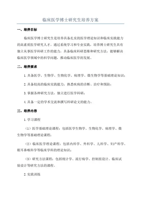 临床医学博士研究生培养方案