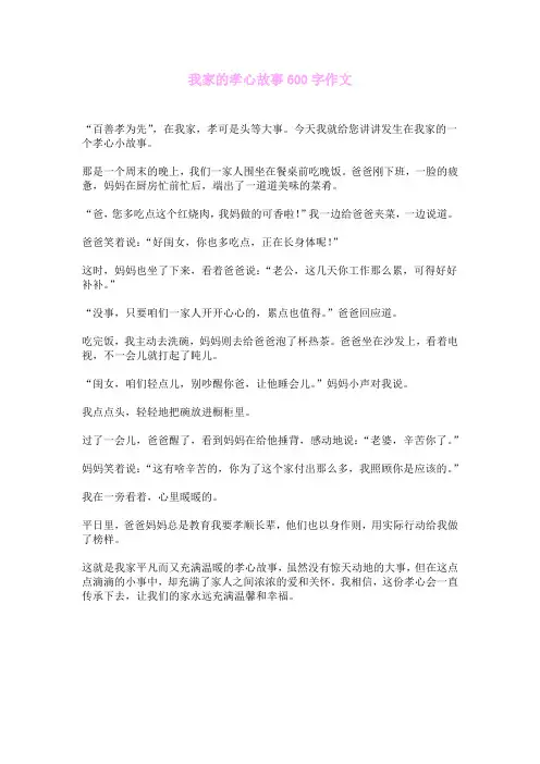 我家的孝心故事600字作文
