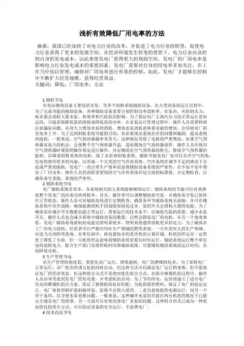 浅析有效降低厂用电率的方法