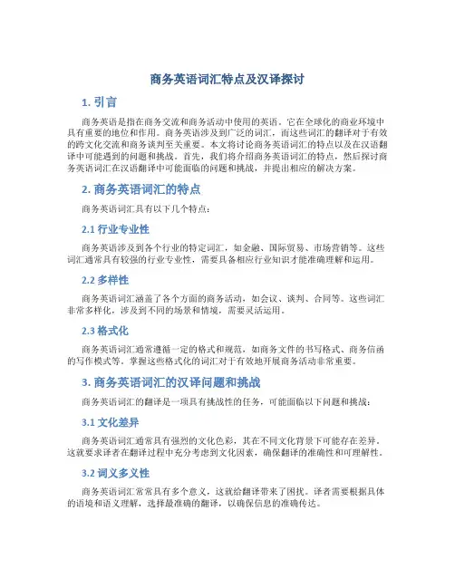 商务英语词汇特点及汉译探讨论文