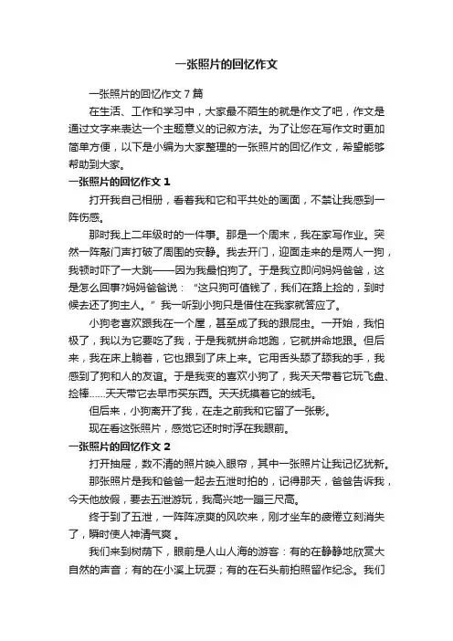 一张照片的回忆作文7篇