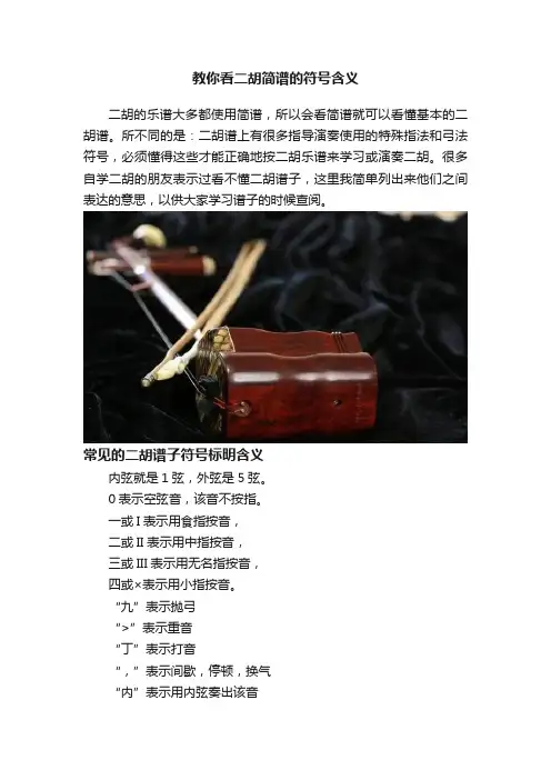 教你看二胡简谱的符号含义