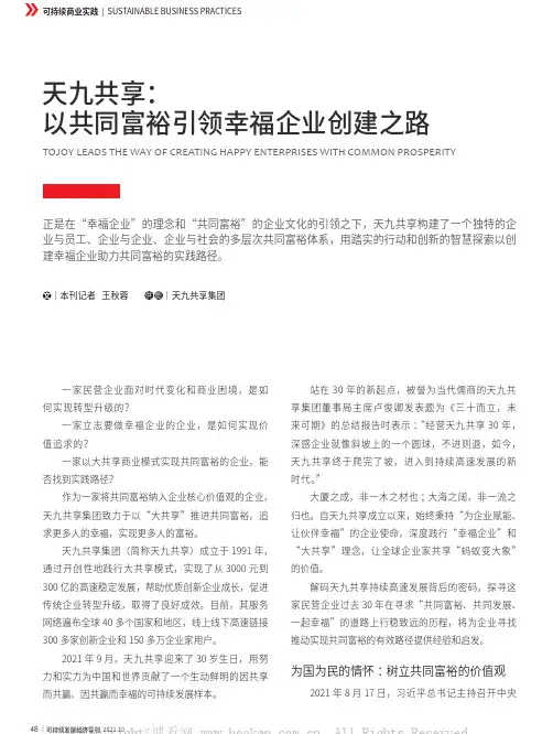天九共享：以共同富裕引领幸福企业创建之路
