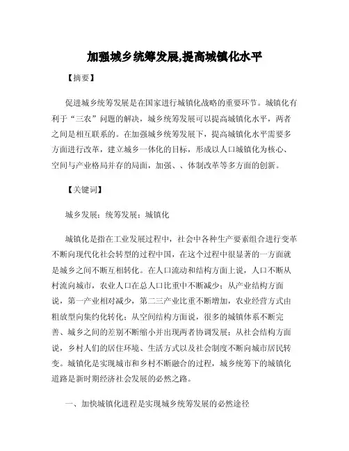 加强城乡统筹发展,提高城镇化水平