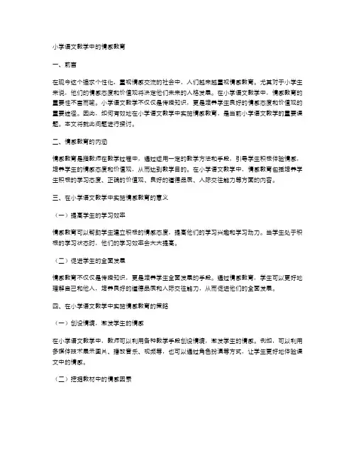 小学语文教学中的情感教育
