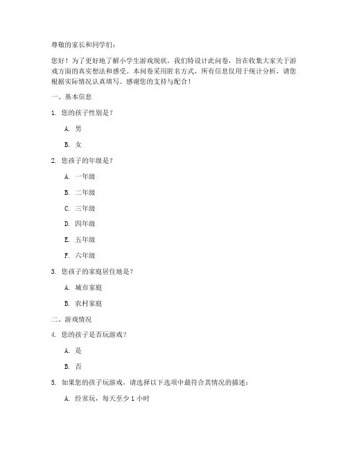 小学游戏现状调查问卷模板