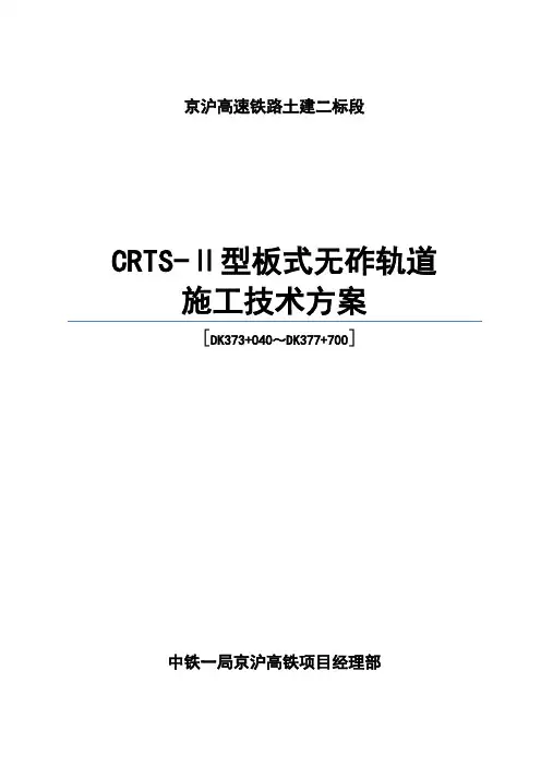 无砟轨道施工方案设计