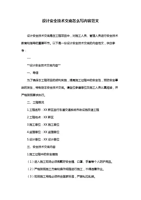 设计安全技术交底怎么写内容范文
