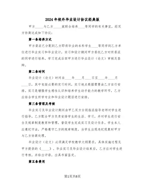2024年校外毕业设计协议经典版（3篇）