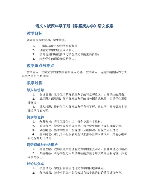 语文S版四年级下册《陈嘉庚办学》语文教案