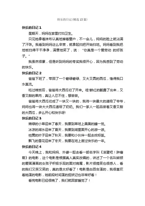 快乐的日记（精选15篇）