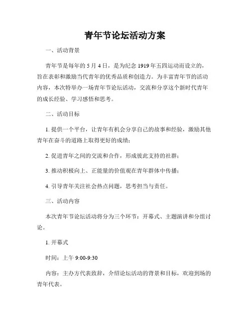 青年节论坛活动方案