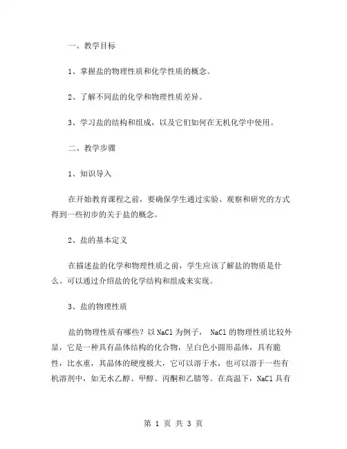 盐的物理和化学性质的综合教案